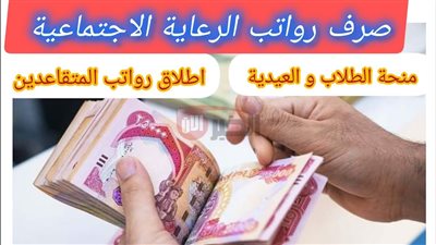 موعد صرف رواتب المتقاعدين في العراق يونيو 2025 وحقيقة الزيادة الجديدة