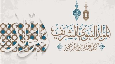 موعد إجازة المولد النبوي الشريف 2025 في مصر: الأحد 15 سبتمبر