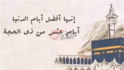 أفضل أدعية عشر ذي الحجة.. ردده الآن تصب عليك الارزاق ويأتيك الفرج