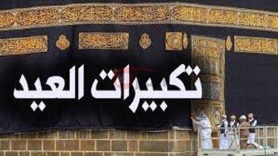 تكبيرات عيد الاضحى المبارك 