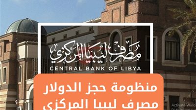 رابط حجز 4000 دولار مصرف ليبيا المركزي 2025 واهم الضوابط المطلوبة
