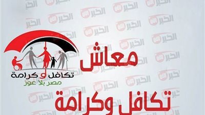 معاش تكافل وكرامة: قيمتها وموعد الصرف وشروط واوراق التقديم ورابط الاستعلام