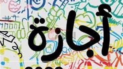 هل يوم الخميس القادم إجازة رسمية بمصر؟.. مجلس الوزراء يوضح