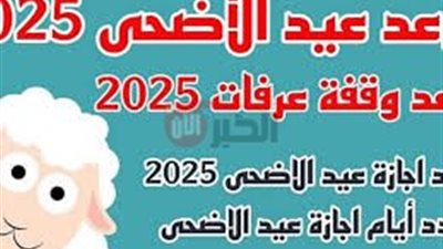 مجلس الوزراء يعلن عدد الاجازة الرسمية لعيد الاضحى 2025 لكافة القطاعات الحكوميه