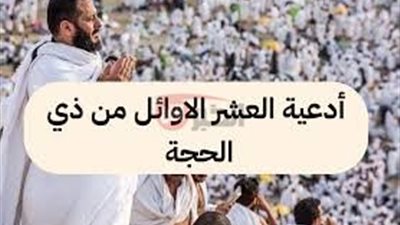 ردد الآن.. افضل ادعيه عشر ايام ذي الحجه المستجابه والمستحبه