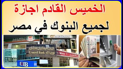 5 أيام إجازة البنوك في عيد الأضحى 2025 طبقًا لقرار البنك المركزي