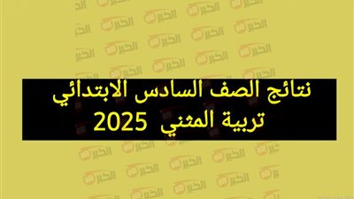 ظهرت رسميًا✔ نتائج السادس الابتدائي تربية المثنى 2025 عبر موقع نتائجنا الالكتروني