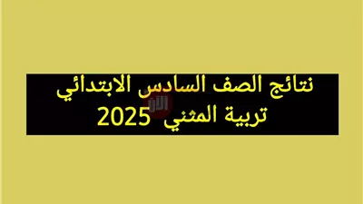 رابط مباشر للاستعلام عن نتائج السادس الابتدائي تربية المثنى 2025 فور ظهورها