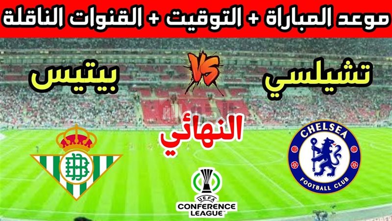 نهائي المؤتمر الاوروبي