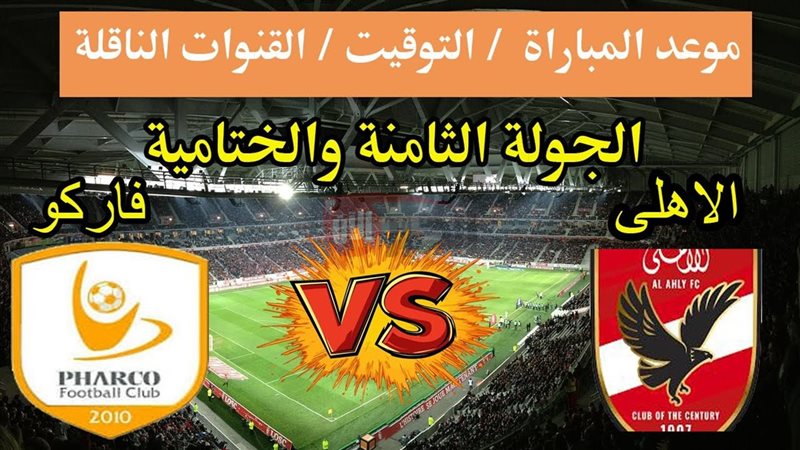 القنوات الناقلة لمباراة