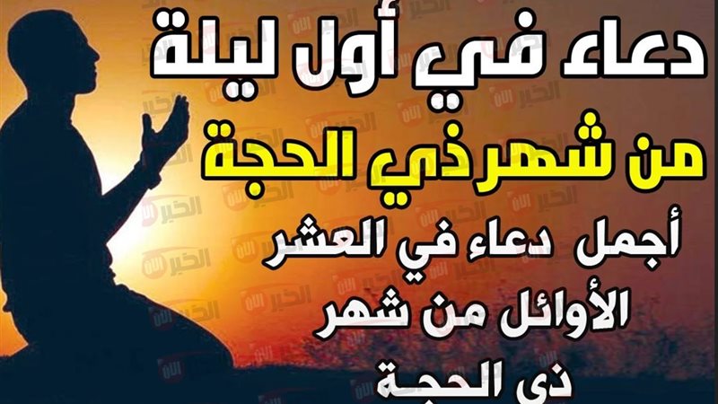 أدعية شهر ذي الحجة