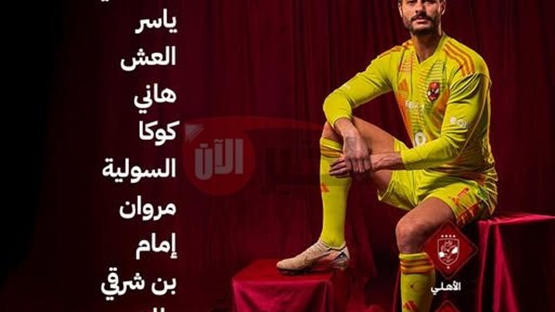 تشكيل الاهلي اليوم