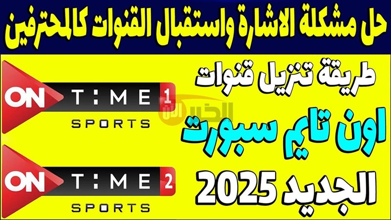 تردد قناة اون تايم