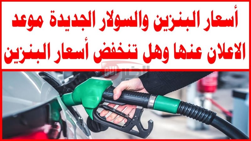 اسعار البنزين اليوم