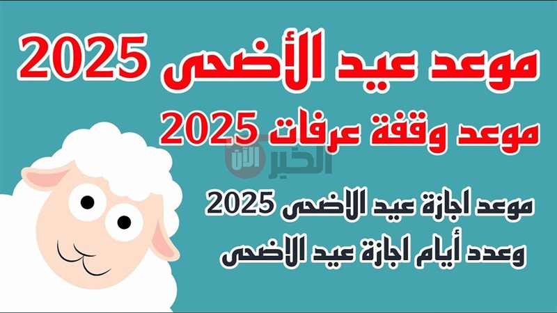 موعد اجازه عيد الاضحى