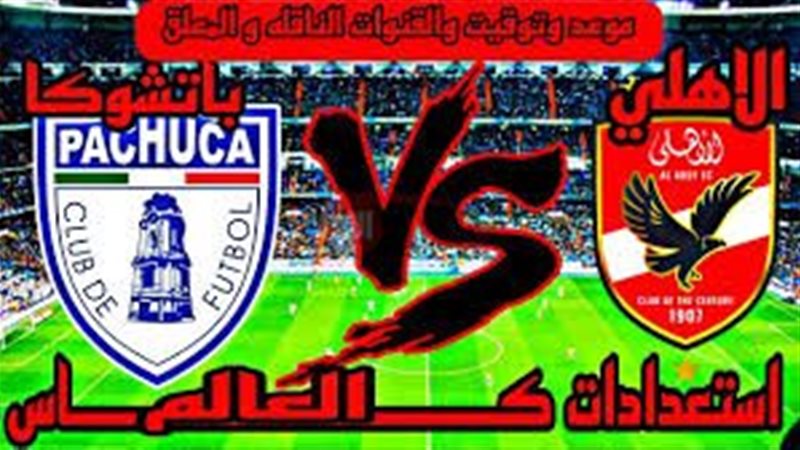 موعد مباراة الاهلي
