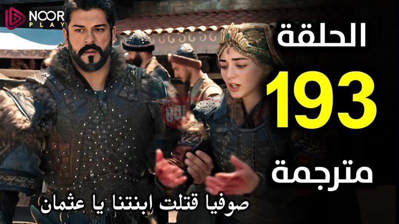 مسلسل عثمان الحلقة