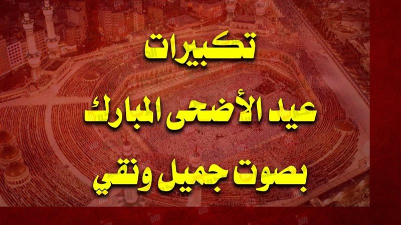 تكبيرات عيد الاضحى