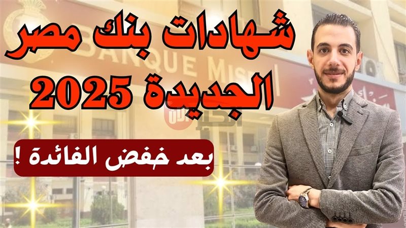 شهادات بنك مصر 2025