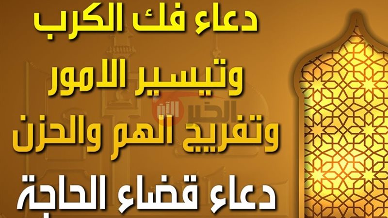 دعاء فك الكرب