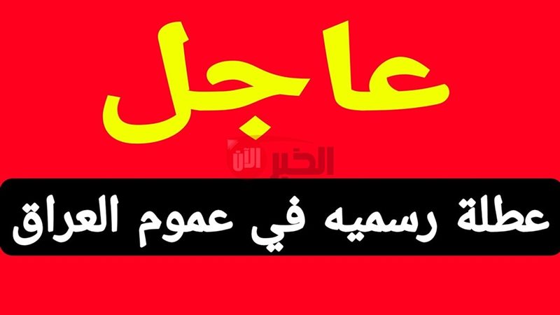 موعد إجازة عيد الأضحى