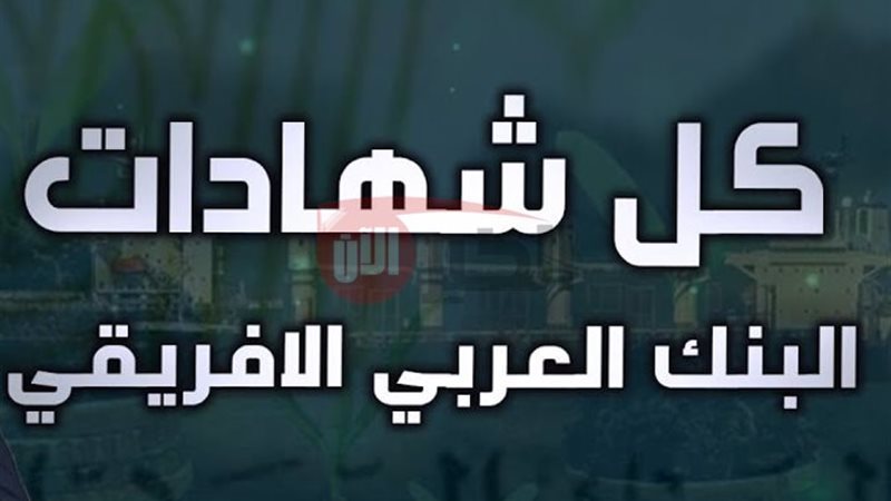 شهادات البنك العربي