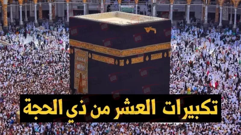 تكبيرات العشر من