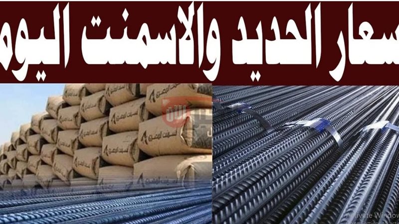 أسعار الحديد والاسمنت