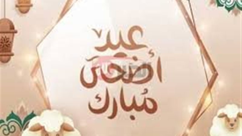 اجازة عيد الاضحى