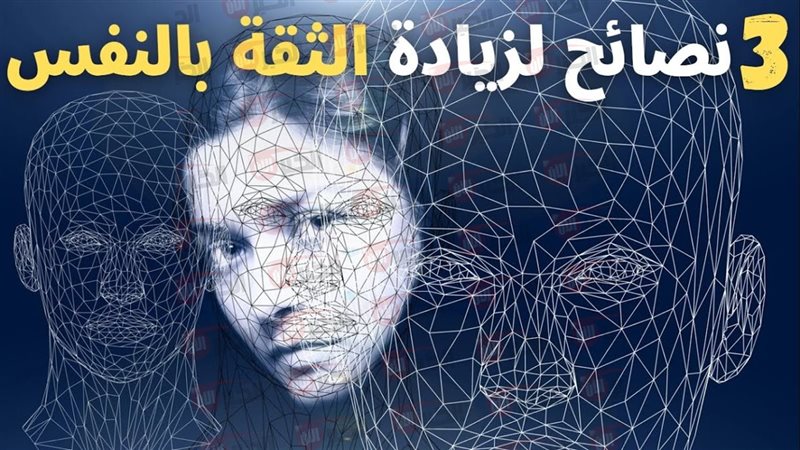 طرق تعزيز الثقة بالنفس