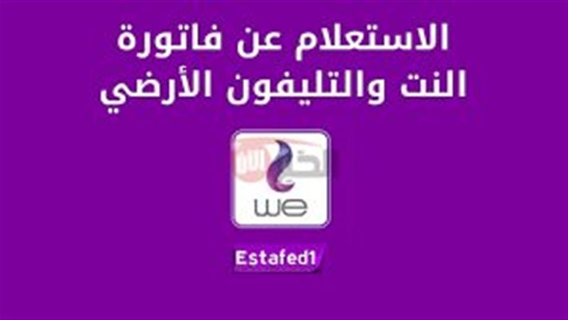 استعلام فاتورة التليفون