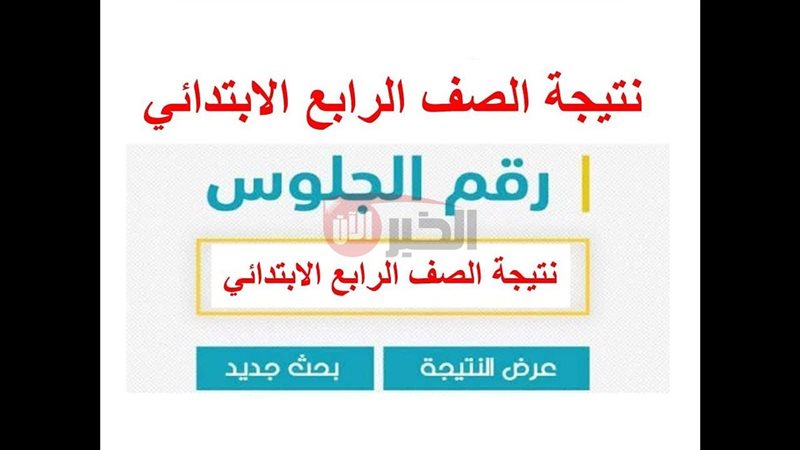 نتيجة الصف الرابع