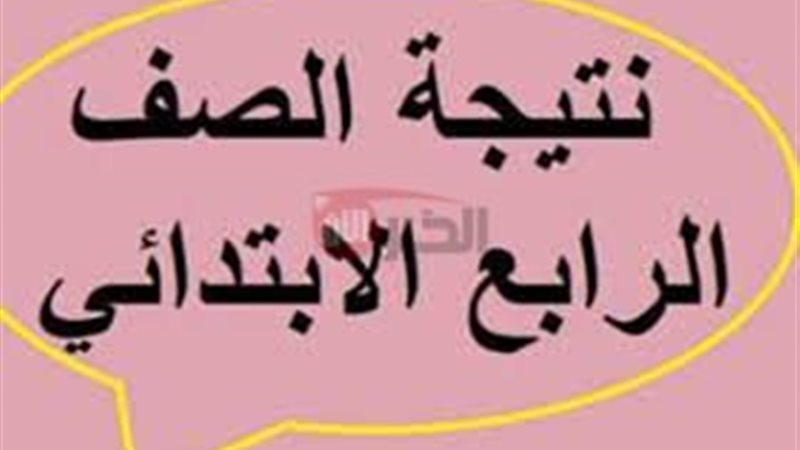 نتيجه الصف الرابع