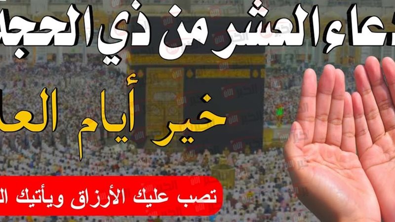 ادعية ذي الحجة