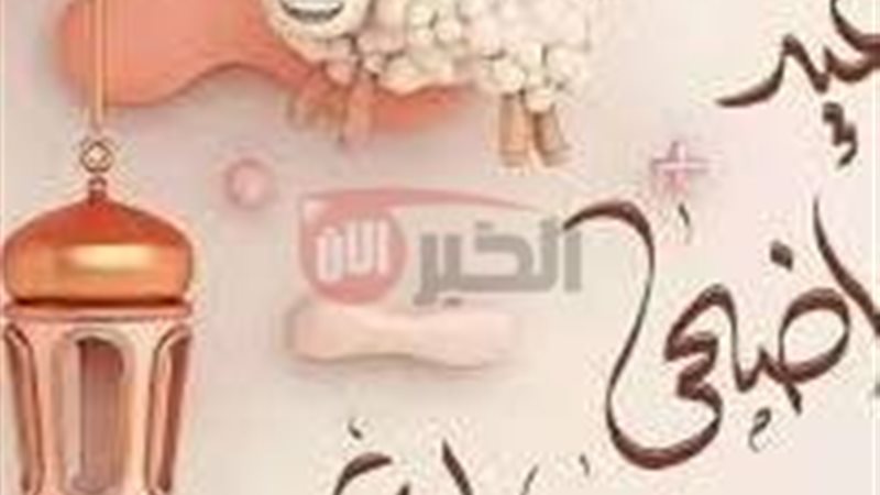 رسائل تهنيئه عيد