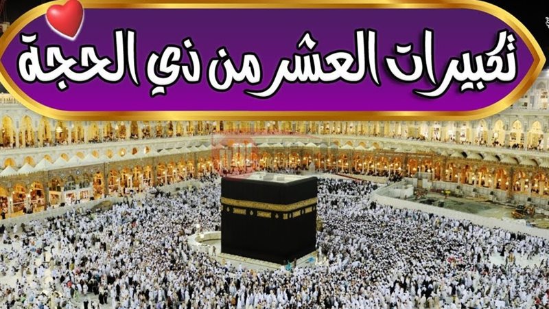 تكبيرات الحج مكتوبة