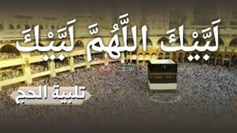 تنزيل تكبيرات الحج