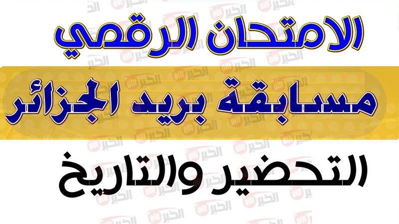 مسابقة توظيف بريد