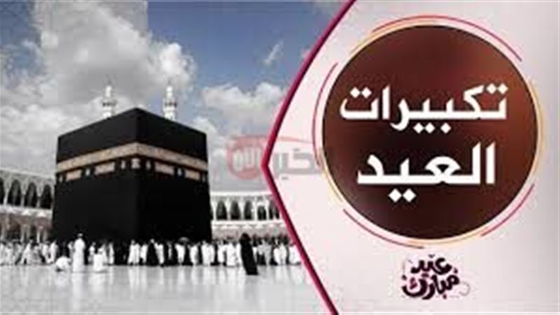 كلمات تكبيرات الحج