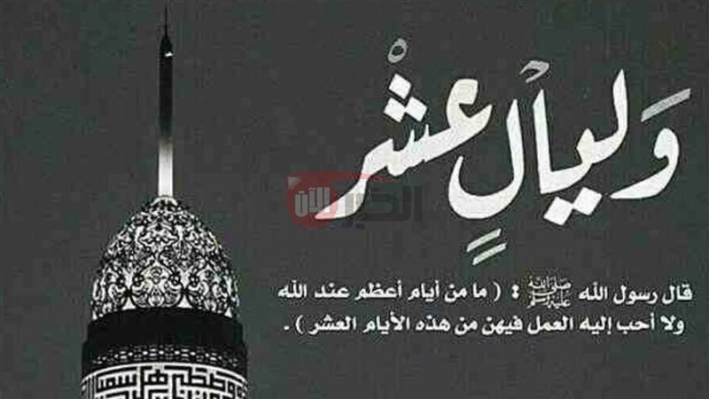 أدعية العشر الأوائل