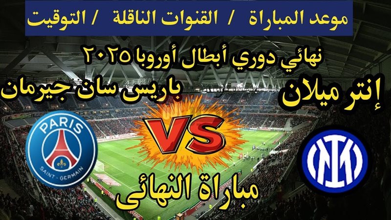 موعد نهائي دوري أبطال