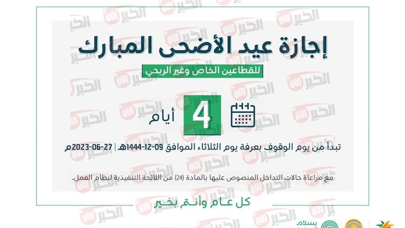 اجازة عيد الاضحى