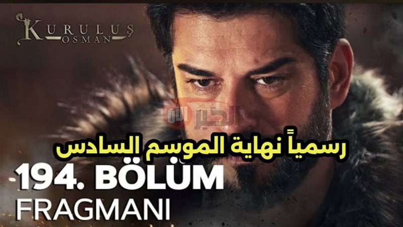 اعلان عثمان الحلقه