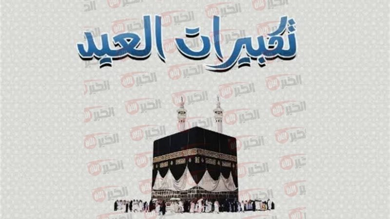 تكبيرات العيد الاضحى
