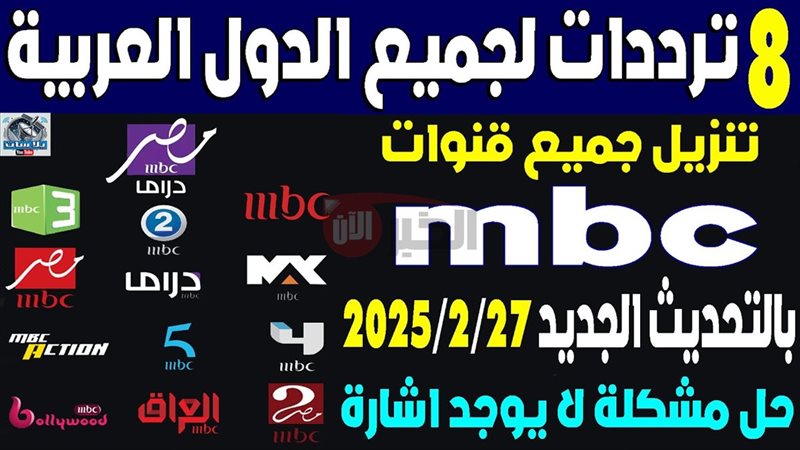 تردد قنوات mbc على