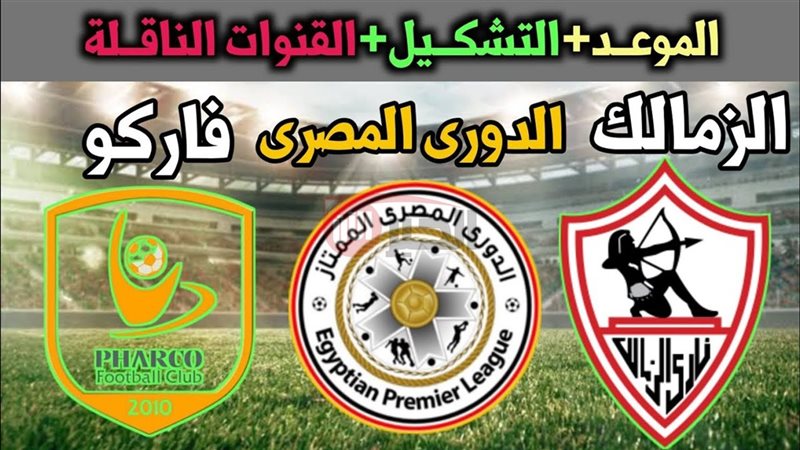 موعد مباراة الزمالك