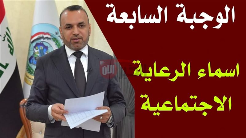اسماء المشمولين بالرعاية