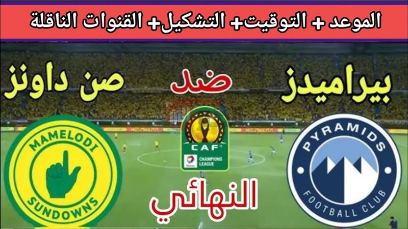 موعد بيراميدز وصن