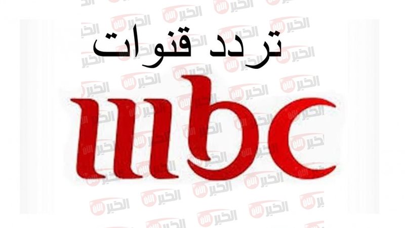 تردد قنوات mbc على
