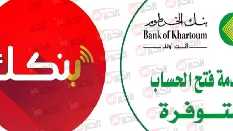 فتح حساب بنك الخرطوم